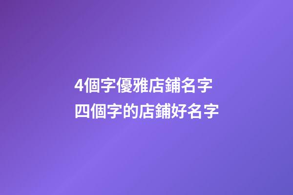 4個字優雅店鋪名字 四個字的店鋪好名字-第1張-店鋪起名-玄機派